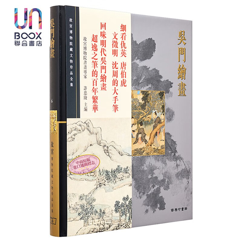 故宫博物院藏文物珍品全集6：吴门绘画香港商务印书馆许忠陵9789620753305