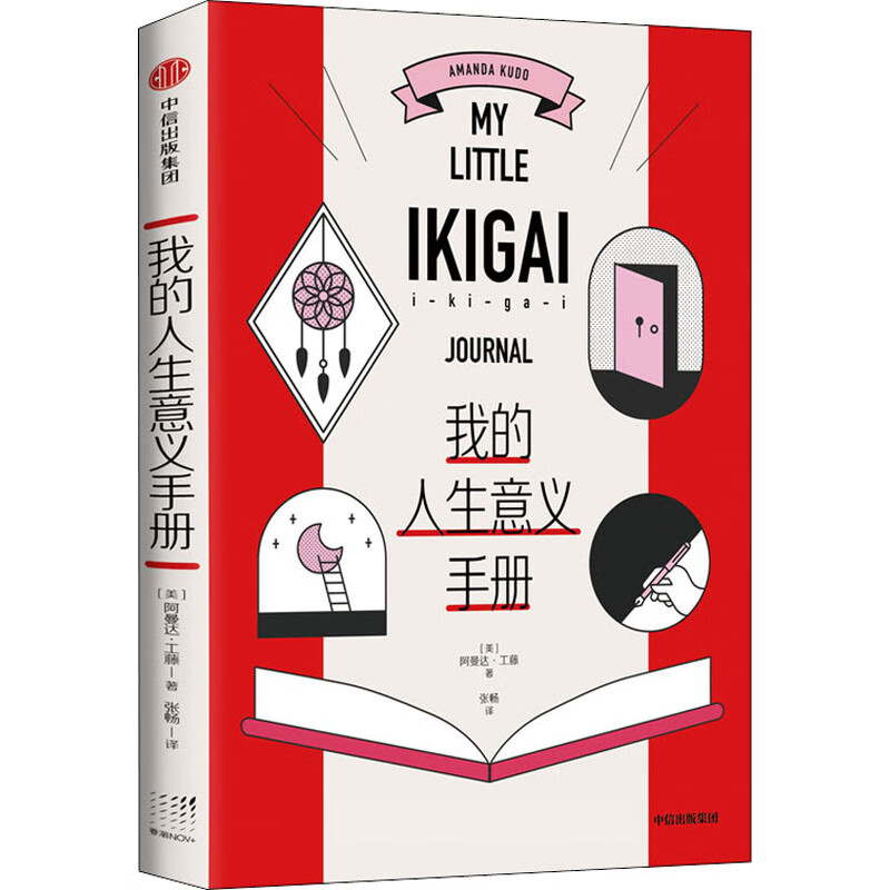 我的人生意义手册 (美)阿曼达·工藤 张畅 译 书籍