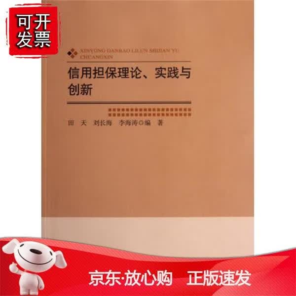 信用担保理论实践与创新
