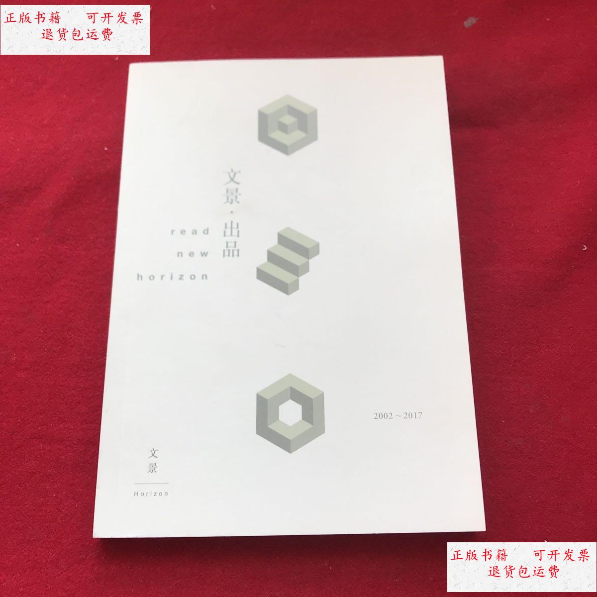 【二手9成新】文景出品2002-2017 /杂志社 杂志社