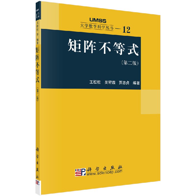 [按需印刷]矩阵不等式(第二版)