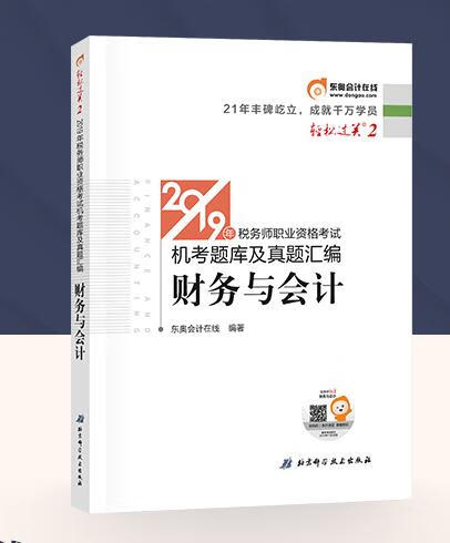 东奥 备考税务师2019教材财务与会计 