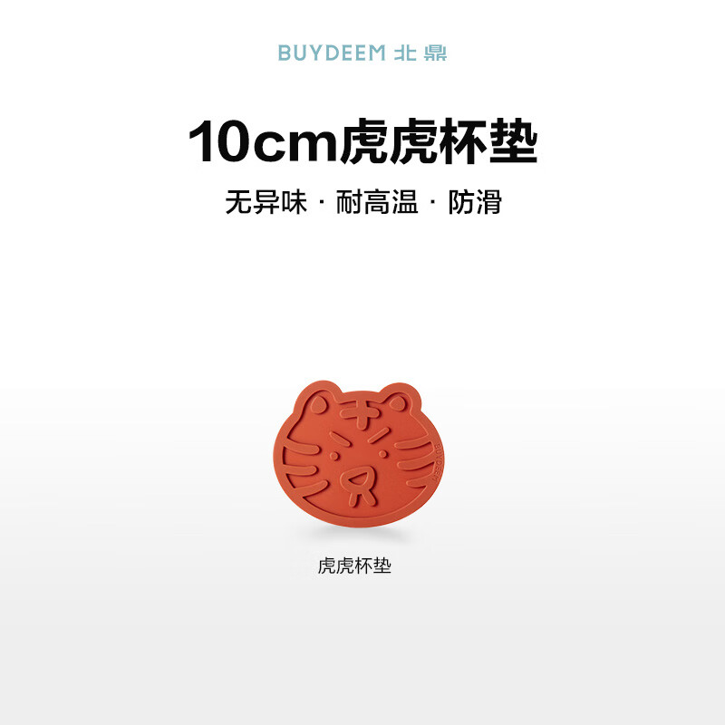 北鼎（Buydeem）杯垫 隔热硅胶垫 防烫防滑餐桌垫 家用碗碟盘子垫 10cm虎虎杯垫 