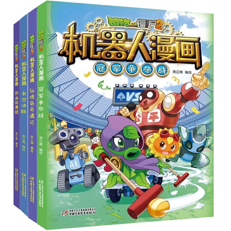 植物大战僵尸2机器人漫画共4册
