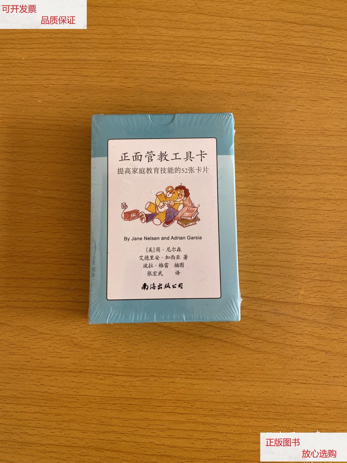 【二手9成新】正面管教工具卡(提高家庭教育技能的52张卡片)全新未