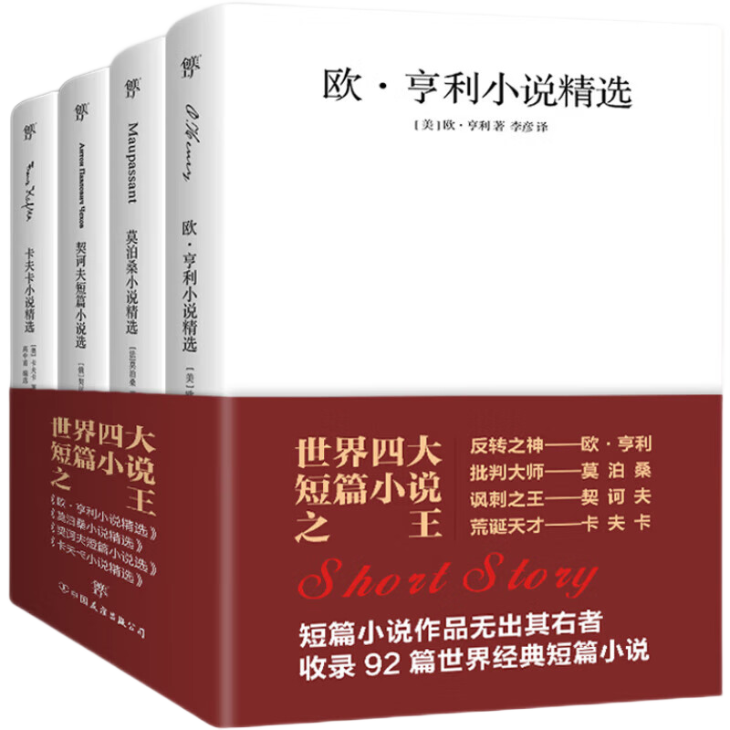 世界四大短篇小说：欧亨利+莫泊桑+契诃夫+卡夫卡（共4册收录麦琪的礼物，羊脂球，变形记，变色龙等92篇经典短篇小说）创美工厂 小说