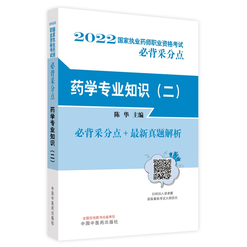 2022年药学专业知识（二）国家执业药师职业资格考试必背采分点真题 陈华 著 中国中医药出版社 西药药师考试书