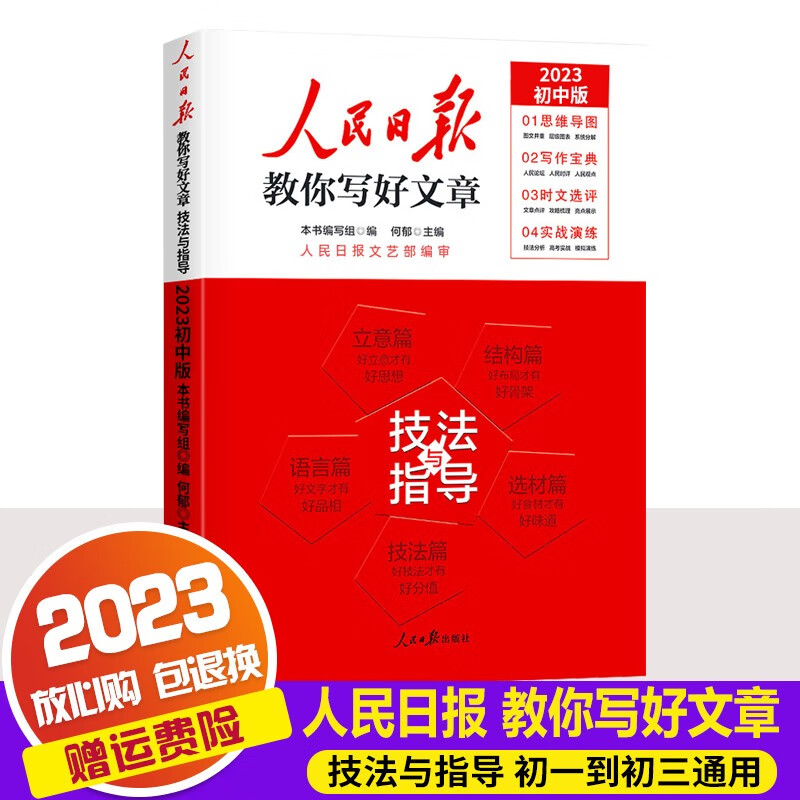 初中版】2023版人民日报教你写好文章中考版 技法与指导热点与素材 金句与使用 中考版 技法与指导