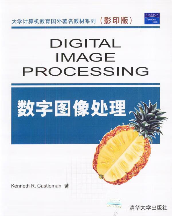 数字图像处理 卡斯尔曼 著 清华大学出版