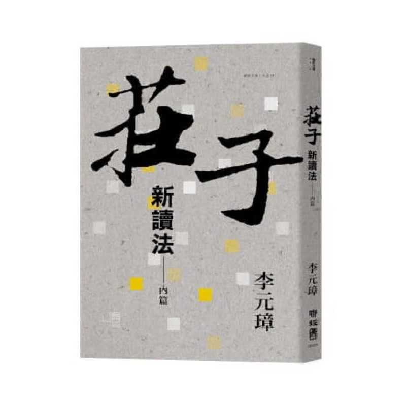 现货 原版进口书 李元璋莊子新讀法：內篇聯經出版公司港台原版书籍
