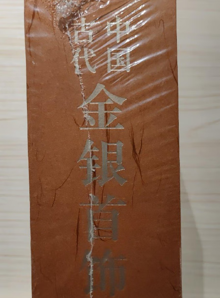 正版  中国古代金银首饰(全三册)【精】不议价!