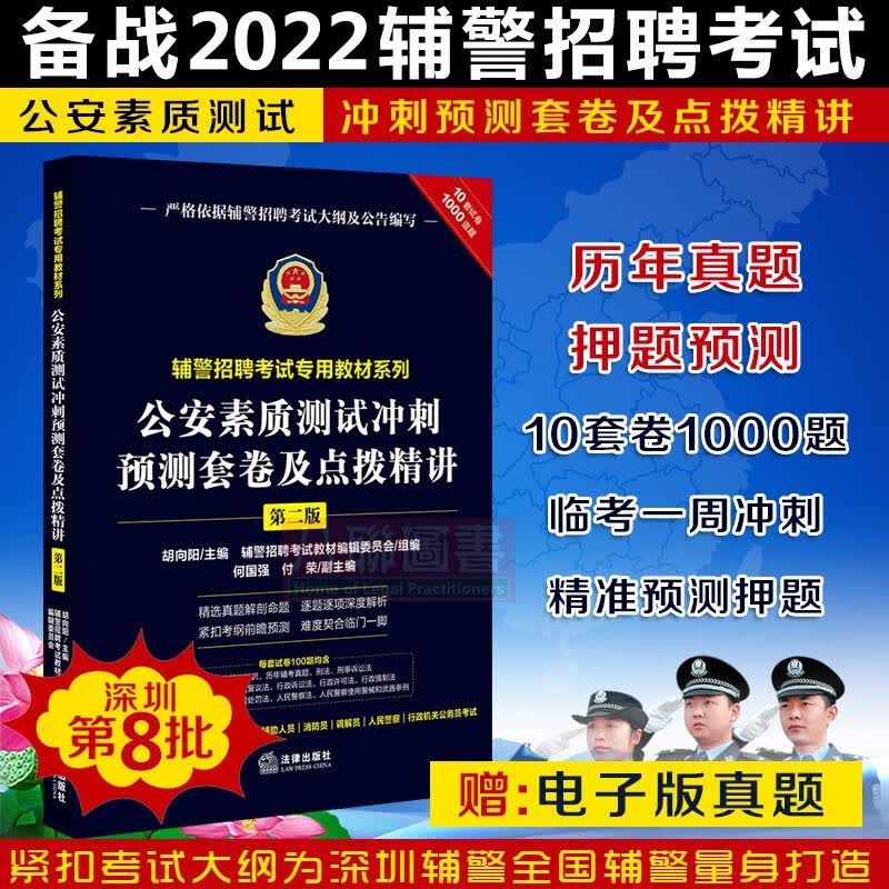 现货速发！官方正版 备考2022深圳第八批辅警招聘考试专用教材系列 公安素质测试冲刺预测套卷及点拨精讲题库试卷深圳辅警考试