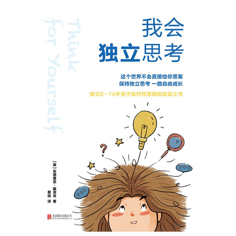 我会独立思考 [美]安德里亚戴宾克 教孩子如何学会批判性思维中小学生青少年成长读物家庭亲子互动书籍思维工具详情图