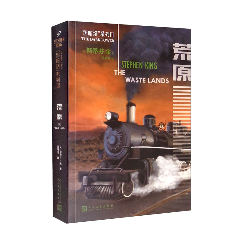黑暗塔系列:荒原
