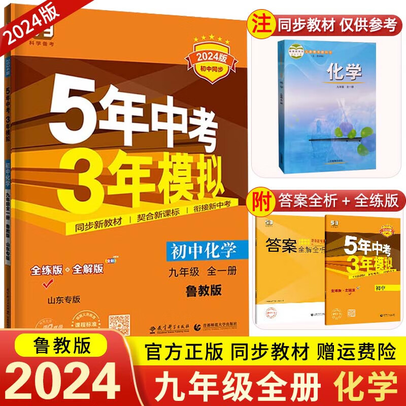 【五三九年级上册】2024版5年中考3年模拟53初中五年中考三年模拟初三同步练习册辅导书 九年级全一册 化学 鲁教 五四制