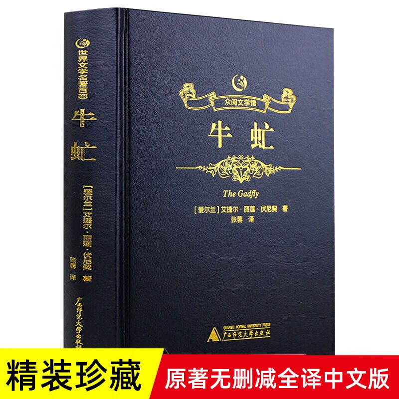 包邮正版 精装 众阅文学馆世界名著大全集49本世界十大名著全套原著正版老人与海瓦尔登湖汤姆索亚历险记等外国名著 牛虻