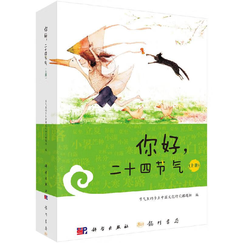 你好，二十四节气上册科学出版社