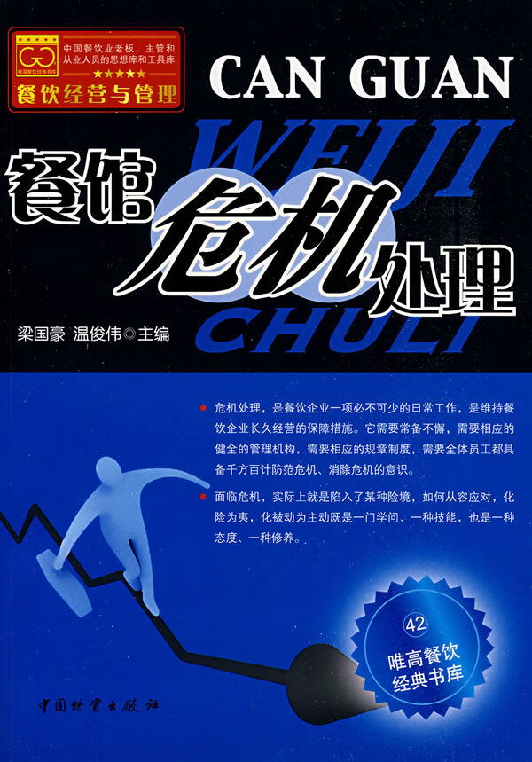 餐馆危机处理【正版图书】
