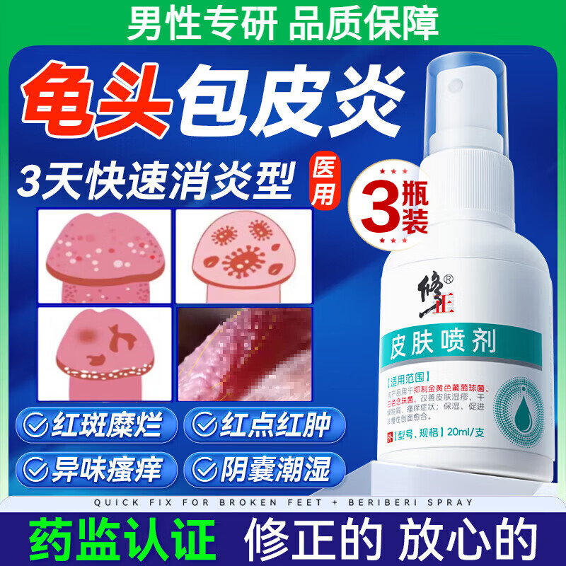 龟头炎喷剂专用真菌感染包皮炎珍珠疹特效男士洗液私处杀菌抗炎 3瓶