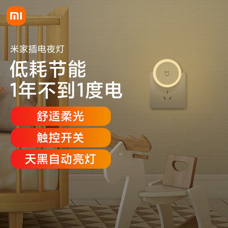 小米 米家 插电夜灯 床头灯 自动感应发光 小夜灯光敏感应床头灯婴儿