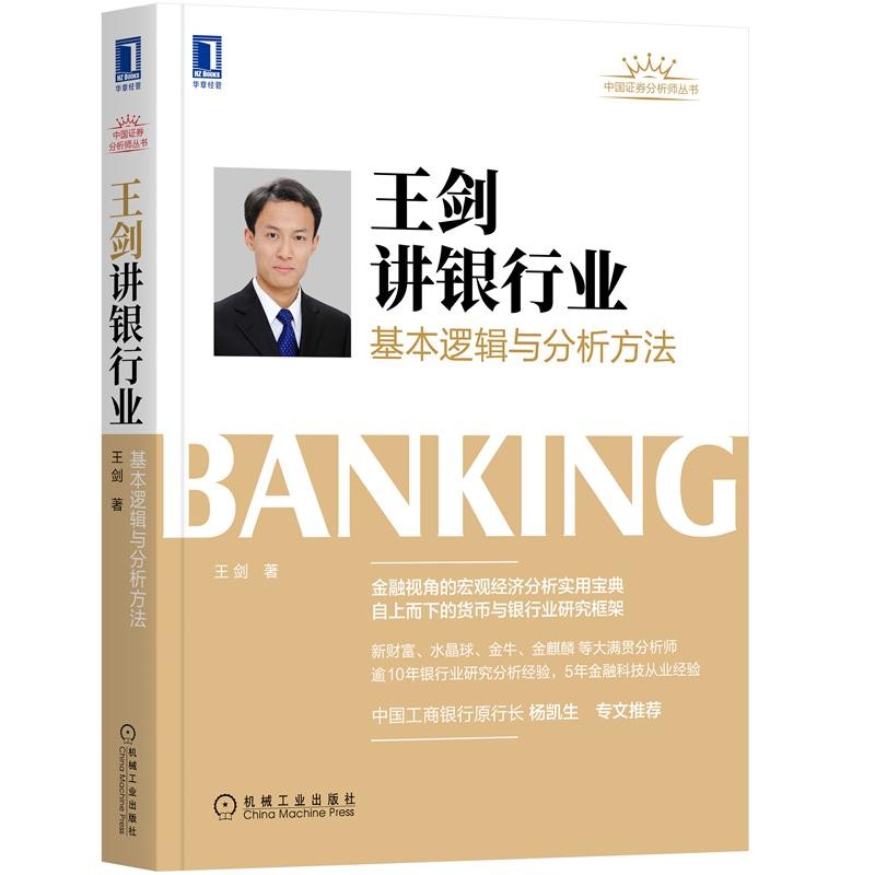 王剑讲银行业：基本逻辑与分析方法 金融投资 证券投资者 机械工业出版社图书 华章经管