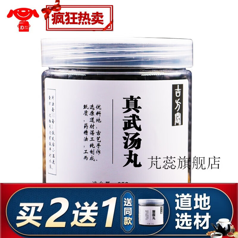 【jd速发】真武汤丸 真武汤 北京同高仁 同高仁真材实料 200g 睿德堂