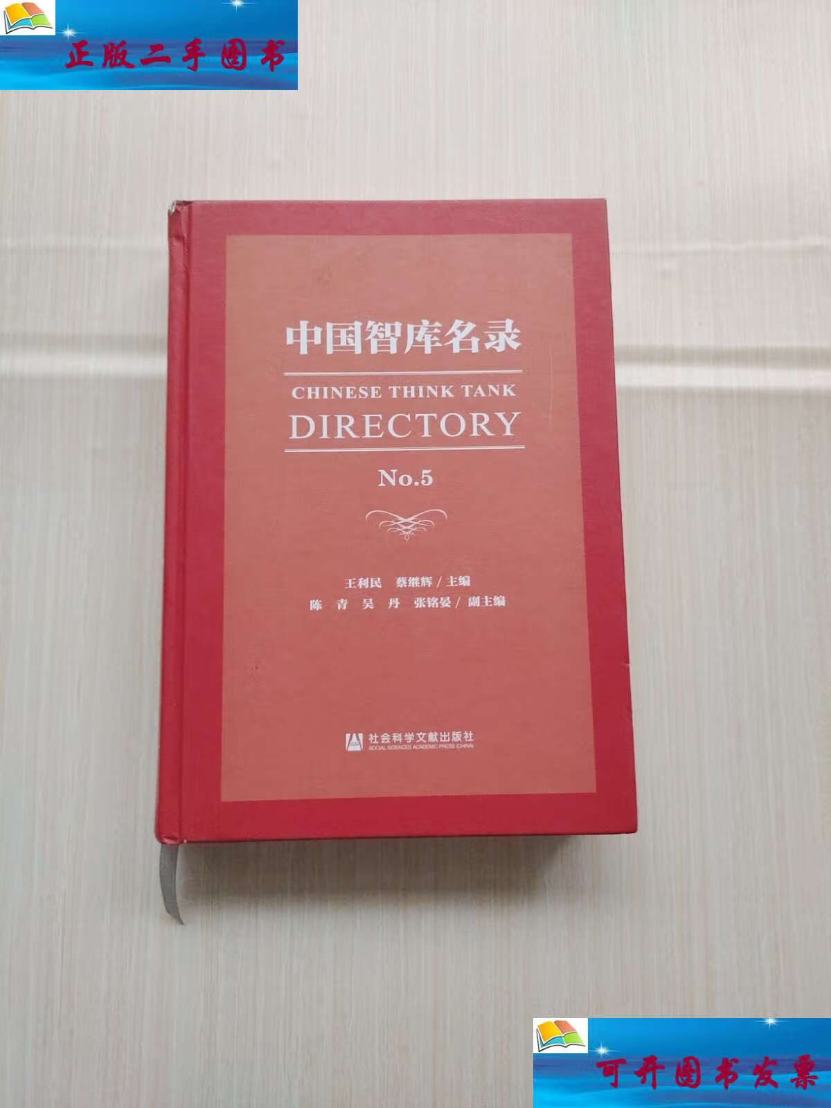 【二手9成新】中国智库名录no.