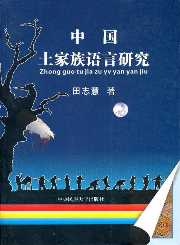 中国土家族语言研究