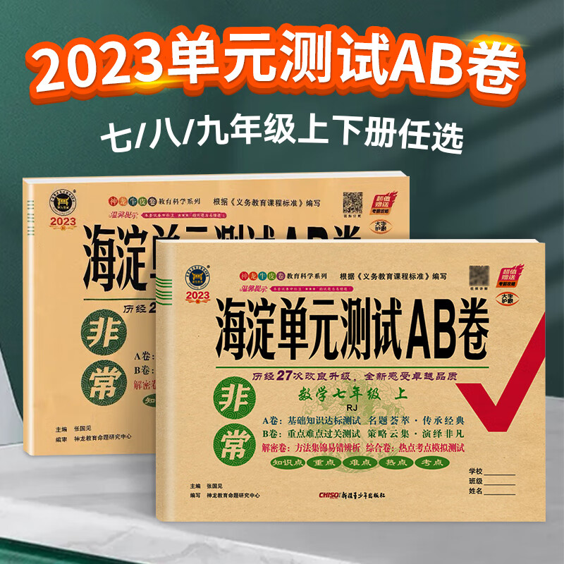 【严选】海淀单元测试AB卷七八九年级上册语文数学英语政治历史地理生物人教版任选 八年级下册 【人教版】数学