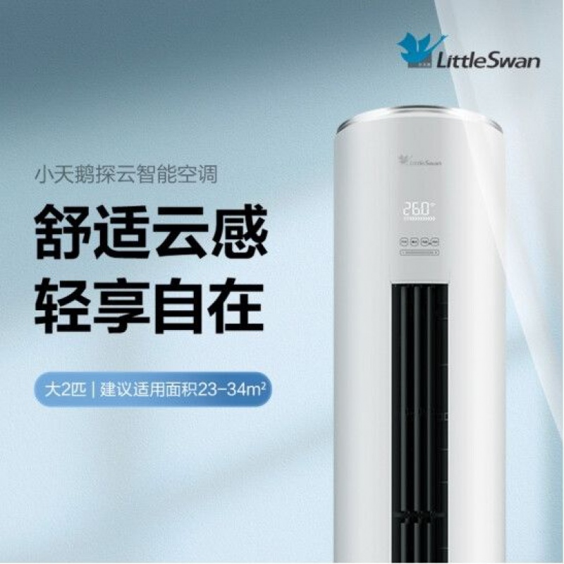 小天鹅(littleswan)空调2匹3匹三级能效变频冷暖空调圆柜机官方【品质