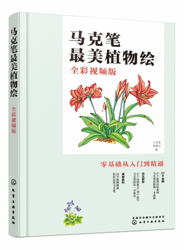 马克笔最美植物绘(全彩视频版)