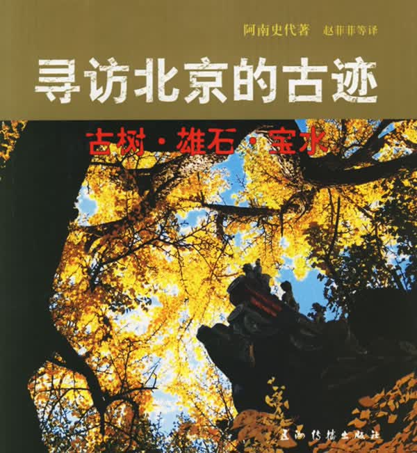 寻访北京的古迹:古树、雄石、宝水(中文)【放心选购】
