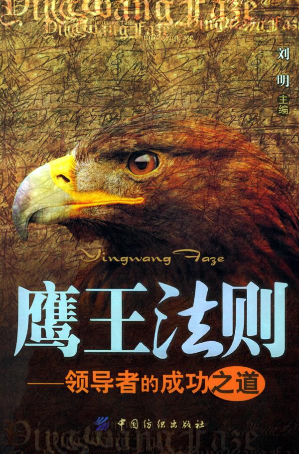 鹰王法则—领导者的成功之道