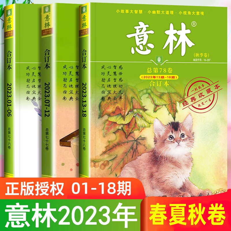 意林合订本春夏秋季卷全3册 2023年1-18期刊杂志初中生金素材小学生版作文初中版青春励志故事集文学文摘使用感如何?