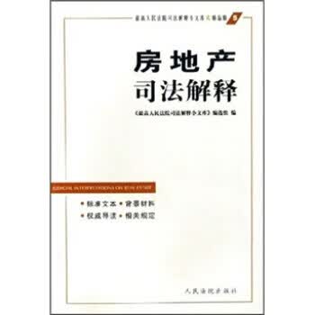 房地产司法解释【正版图书】
