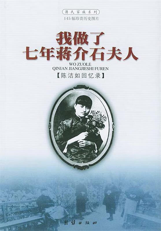 我做了七年蒋介石夫人 陈洁如 著【书】