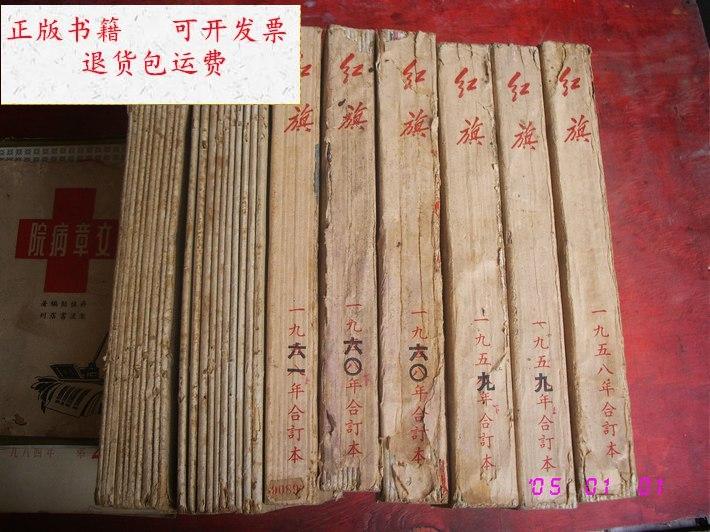 【二手9成新】红旗创刊号1-98期(合订本)