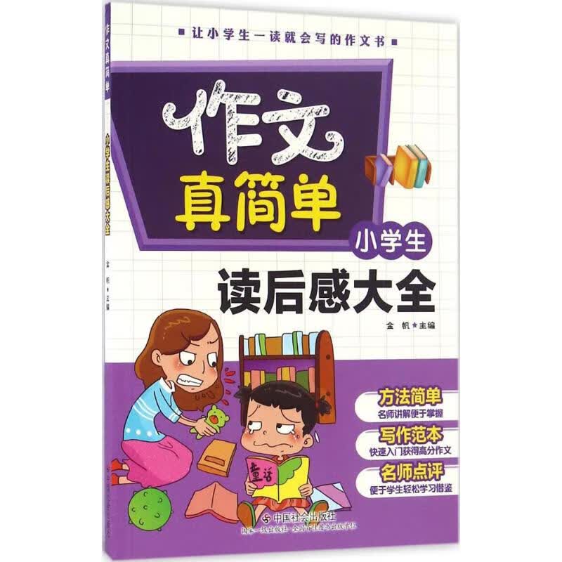 小学生读后感大全