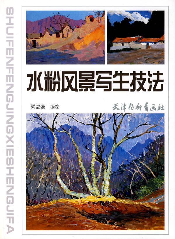 水粉风景写生技法