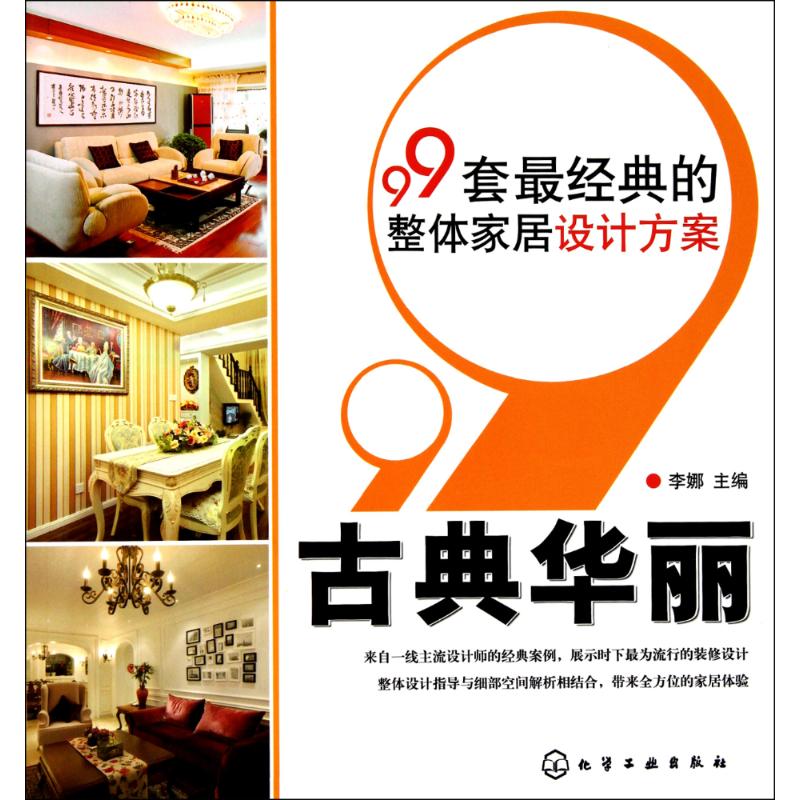 99套最经典的整体家居设计方案·古典华丽