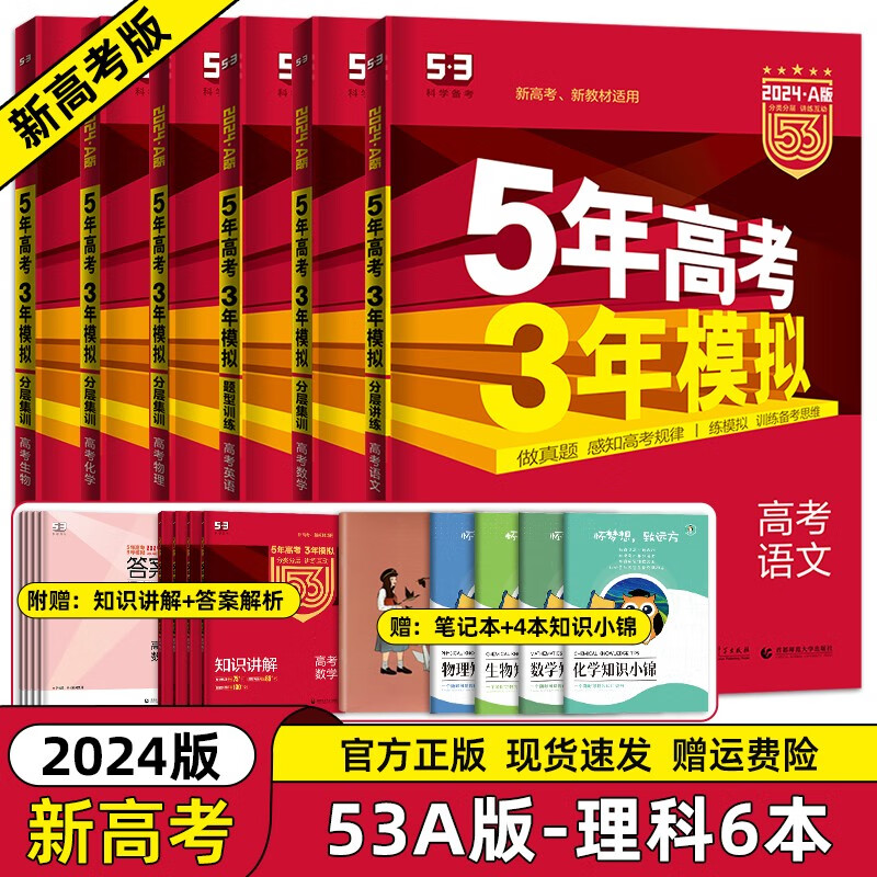2024新高考版科目可选】5年高考3年模拟高中总复习 53五三高考A版 B版一轮二轮总复习 五年高考三年模拟 【A版6本】语数英物化生全套 五三新高考