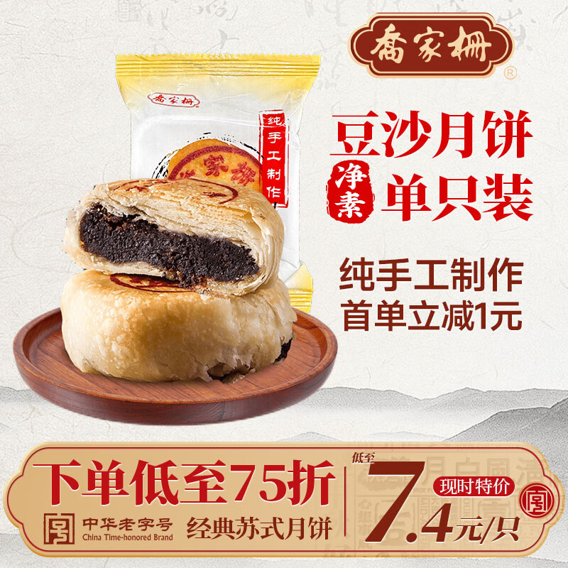 乔家栅苏式月饼上海老字号豆沙椒盐五仁老式传统糕点点心散装【1只】