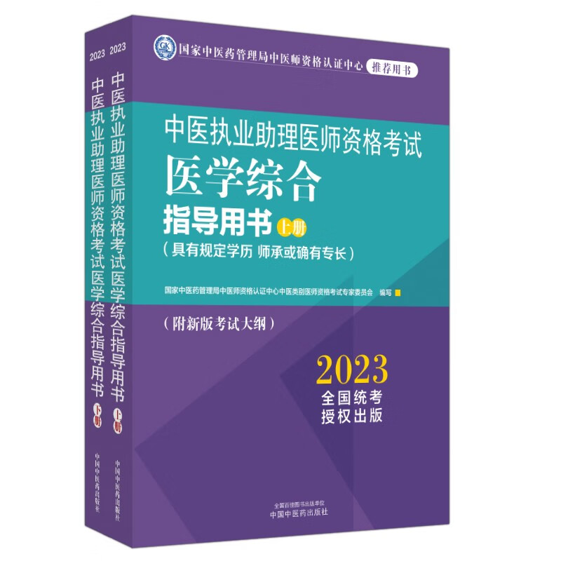2023年中医执业助理医师资格考试医学综