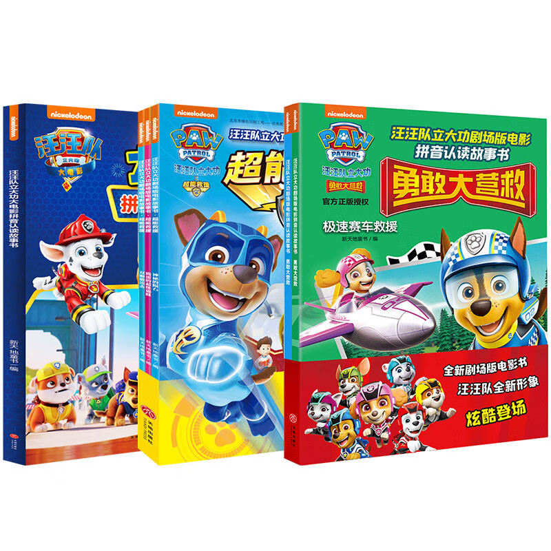 汪汪队立大功大电影拼音认读系列（全6册）（含剧场版电影《超能救援》《勇敢大营救》及正式版电影内容）