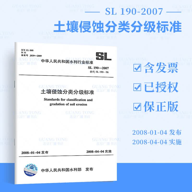 现货速发 SL 190-2007 土壤侵蚀分类分级标准 水利工程行业标准 中国水利水电出版社