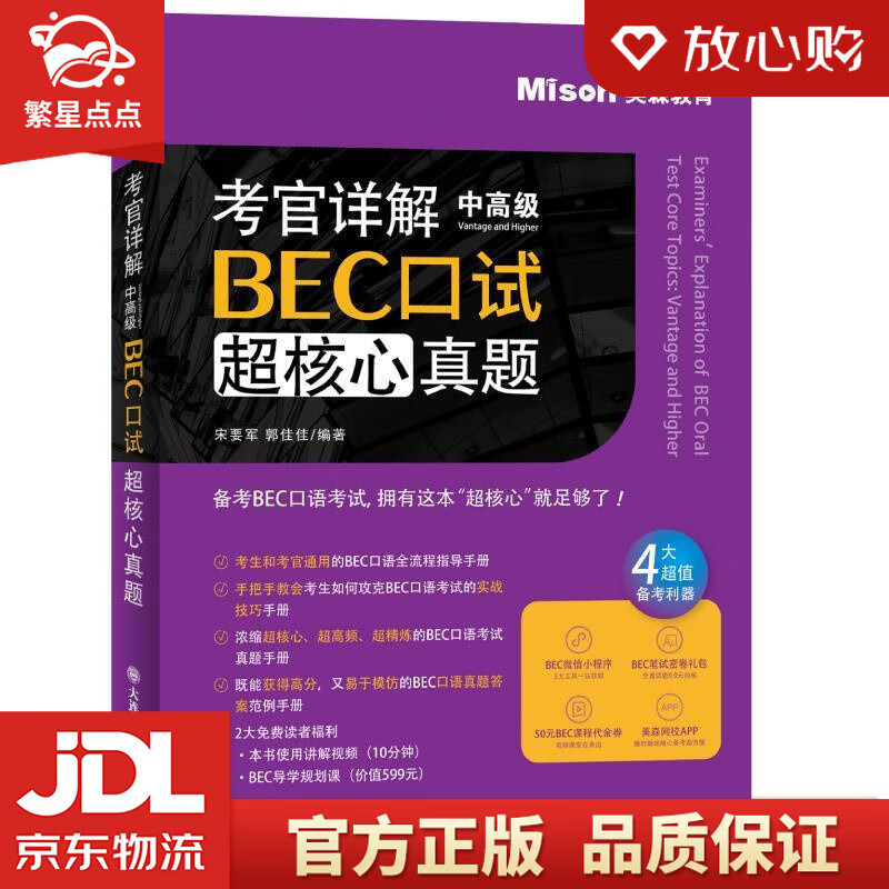 【新华书店正版图书】考官详解BEC口试超核心真题 中高级 宋要军,郭佳佳 编著 大连理工大 正版图书