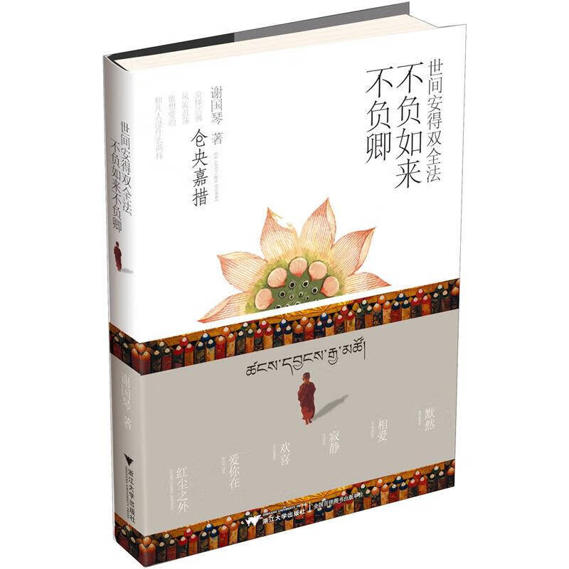 世间安得双全法不负如来不负卿 谢国琴【,