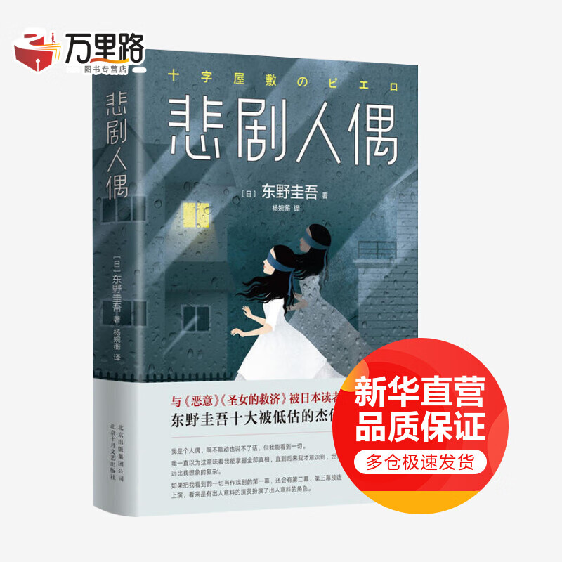 悲剧人偶 东野圭吾小说