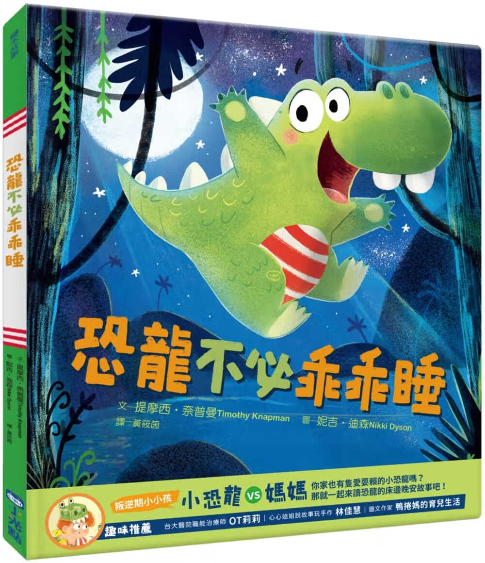 预售 提摩西-奈普曼 恐龙不必乖乖睡 小光点
