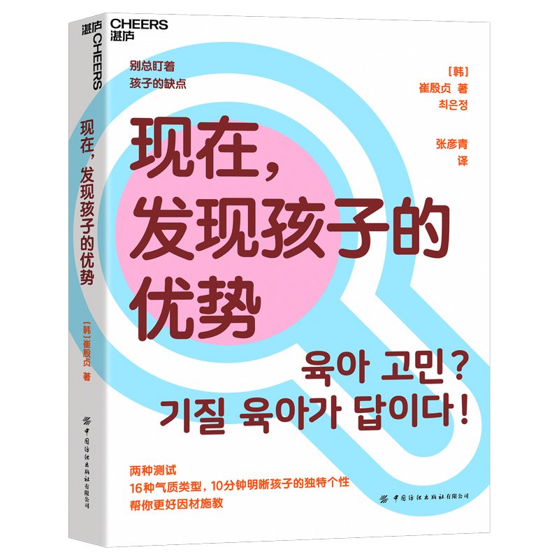 现在，发现孩子的优势 16种气质类型 10分钟明晰孩子的独特个性 帮你更好因材施教 湛庐图书